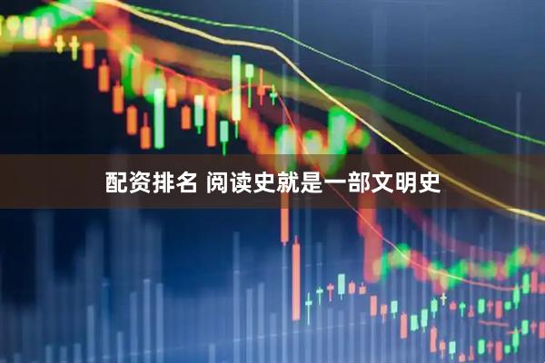 配资排名 阅读史就是一部文明史